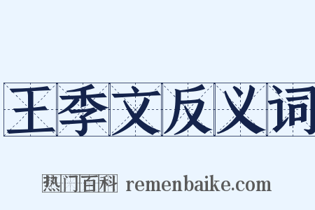 王季文反义词是什么意思的图片